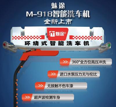 魅途M-918型 环绕式智能洗车机 免擦拭